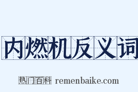 内燃机反义词是什么意思的图片